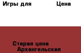 Игры для Xbox 360 › Цена ­ 500 › Старая цена ­ 500 - Архангельская обл., Северодвинск г. Компьютеры и игры » Игровые приставки и игры   